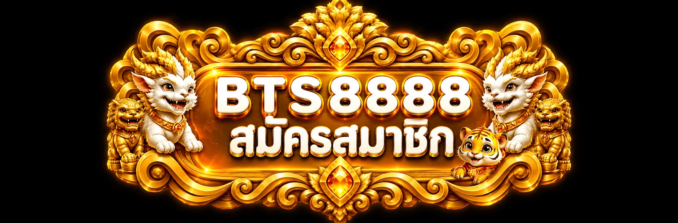 BTS8888 เข้าสู่ระบบ ทางเข้าบริการบนเว็บหลัก