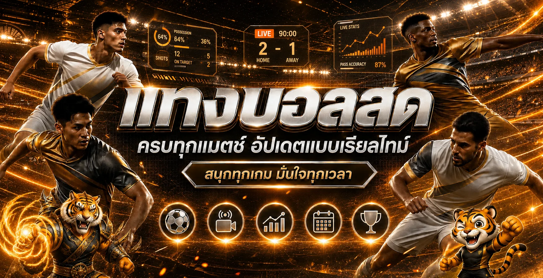 ข้อมูลกีฬาและผลบอลสด BTS8888 พร้อมสถิติการแข่งขัน